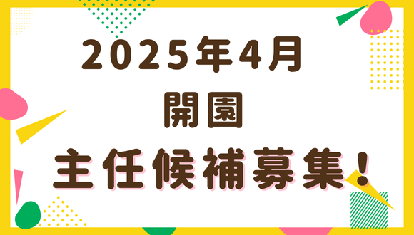 東近江のとがわこども園の保育士 正社員求人｜保育求人ガイド