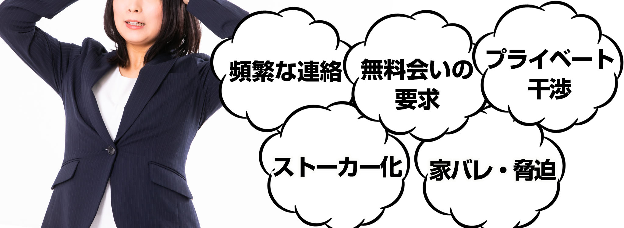 風俗の裏引き・直引きとは？メリットの裏に潜むリスクを徹底