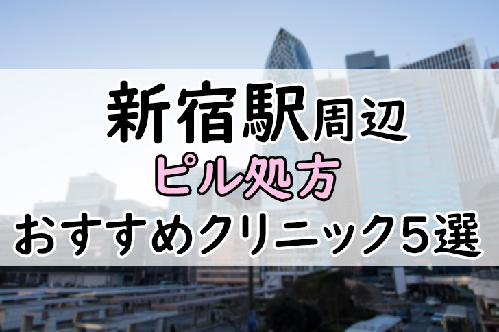 新宿駅前さくらレディースクリニック (東京都新宿区 | 新宿西口駅)