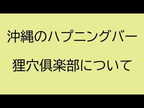 沖縄・那覇のハプニングバーと出会いが見つかるおすすめスポット紹介！ - 風俗本番指南書