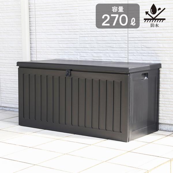 値下げ収納ベンチ 屋外 270L 収納ボックス プラスチック製 防水 収納 ボックス 大容量 大型 270
