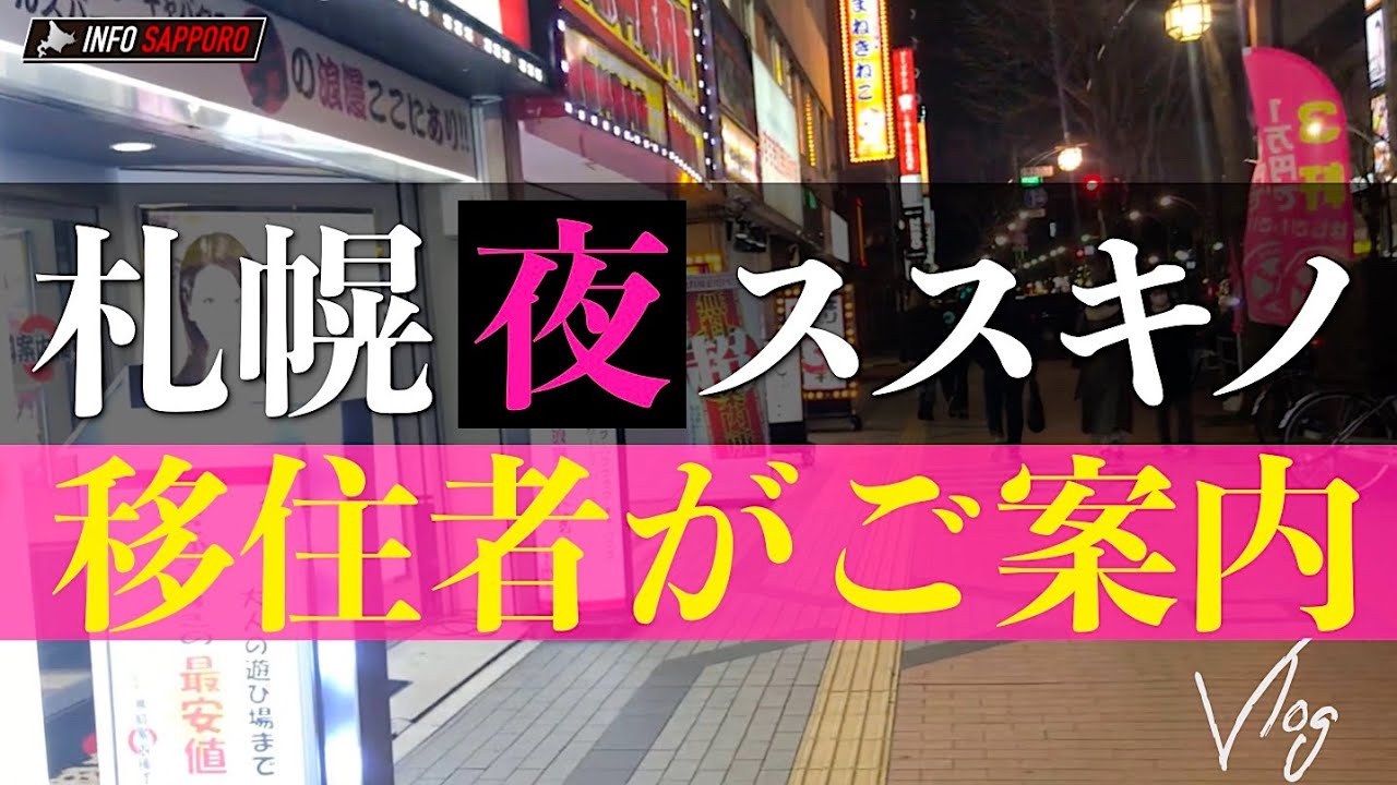 ☆まとめ☆【札幌 すすきの】夜遊びルート完全版 夕食〜ショーパブ〜シメパフェ〜ラーメンまで！ |