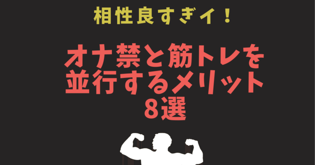 オナ禁生活5日目 筋トレも頑張ってます（画像付き） | オナきんトレ健康生活