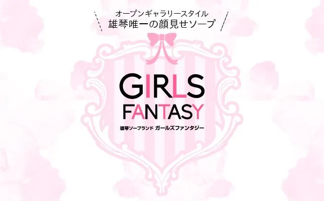 大切なのは笑顔と愛嬌！高いバック率で効率よく稼ぎましょう！ ガールズファンタジー(GIRLS FANTASY)｜バニラ求人で高収入バイト