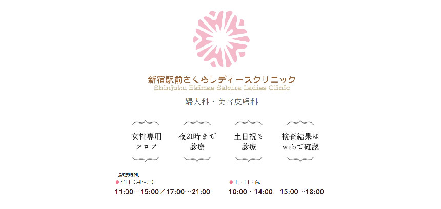 2024年最新】新宿のブライダルチェックにおすすめのクリニック10選｜マイナビクリニックナビ