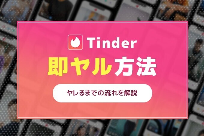 Tinderでナンパ24歳Dカップ保育士とその日のうちにヤれたコツとは - 【Balloon】出会いや婚活を成功させるマッチングアプリの攻略法を紹介