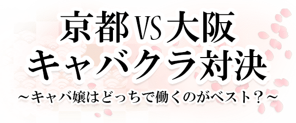 祇園で人気の高級キャバクラ・クラブ・ラウンジ