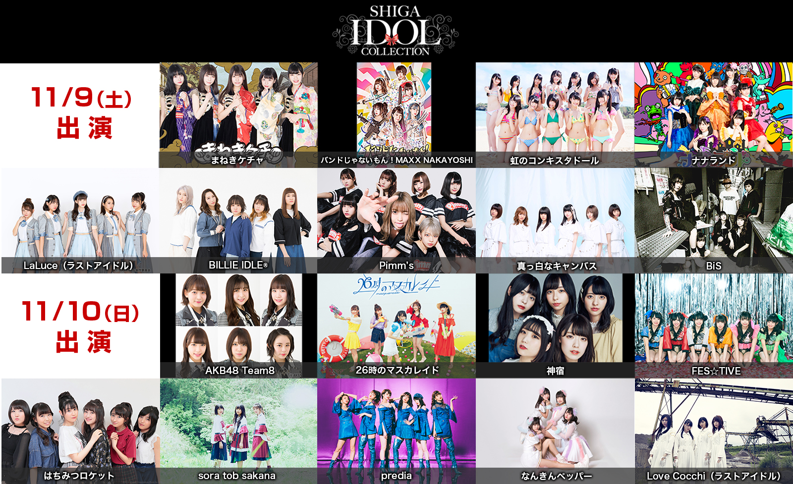 12/7(土)、SHIGA IDOL COLLECTION 