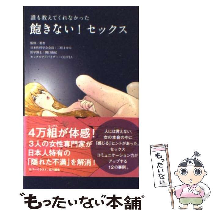 中古】 感じるセックス、飽きないセックス 最高に気持ちがいい！/実業之日本社/ＯＬＩＶＩＡの通販