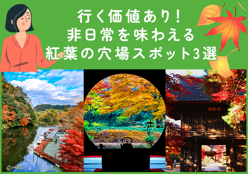 日帰りもOK！関東の紅葉穴場スポット28選【見頃解説やドライブに最適な場所、ライトアップも】 | 旅Pocket