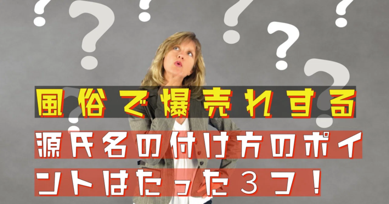 売れる】風俗嬢の源氏名人気ランキングBEST100＆個性派源氏名 | 風俗のお仕事