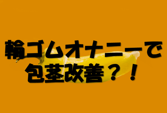 安上がりで気持ちいい輪ゴムオナニー！最強なやり方と注意点をご紹介 | maruhigoodslabo[グッズラボ]