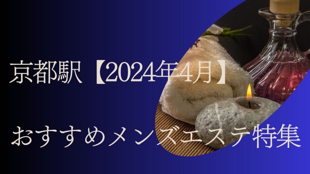 京都 メンズエステ【おすすめのお店】 口コミ 体験談｜エステアイ