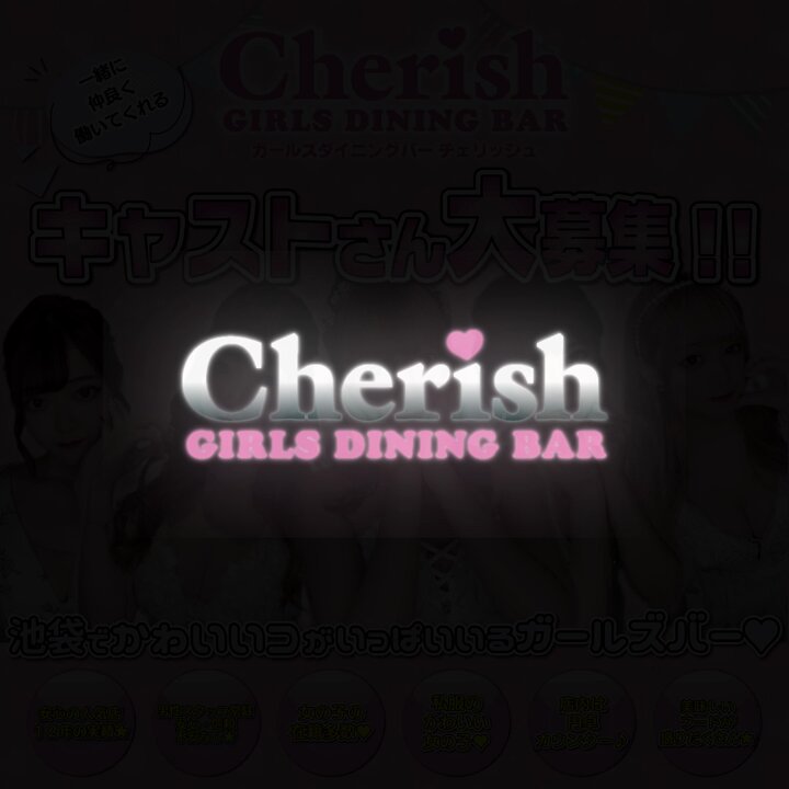 池袋ガールズバー チェリッシュ】GIRLS BAR