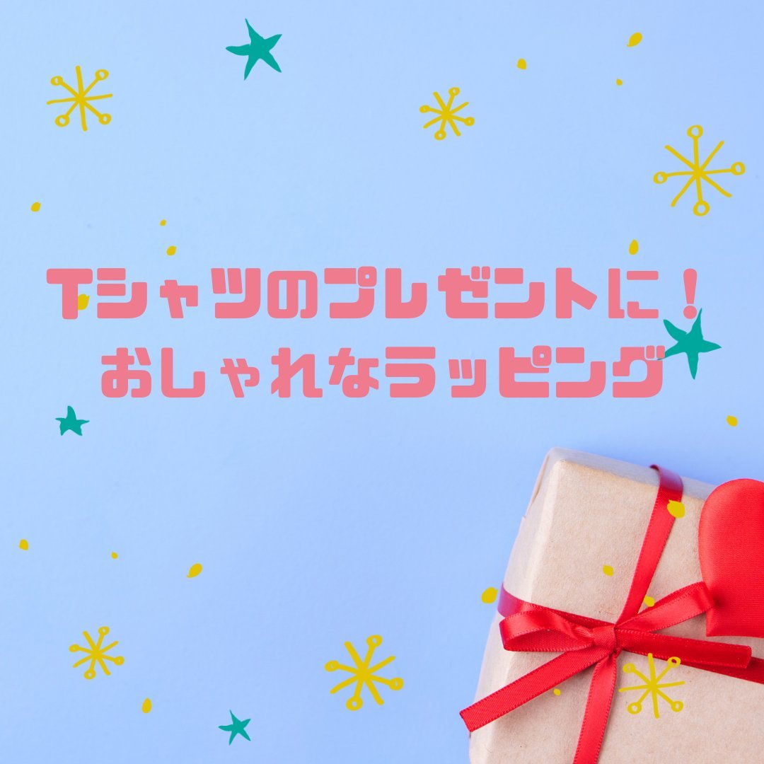 Tシャツのラッピングはどうする？Tシャツのたたみ方からおしゃれなラッピングアイデアまで紹介オリジナル紙袋のデザイン、パッケージの印刷なら ベリービー