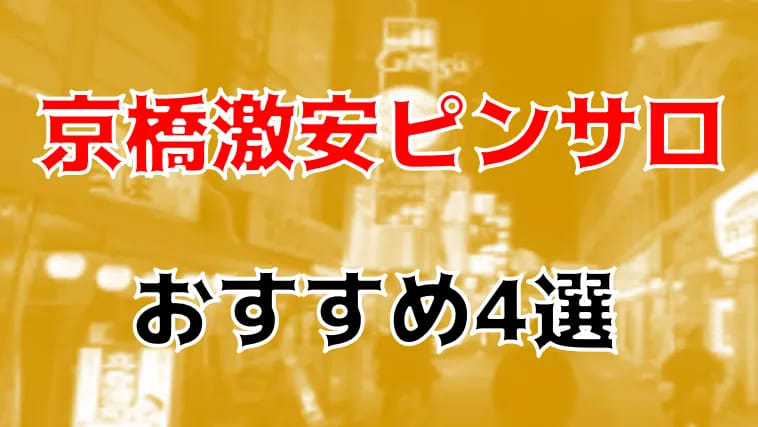 京橋風俗】踊れ！チンチコリン・京橋店 | コンパニオン一覧