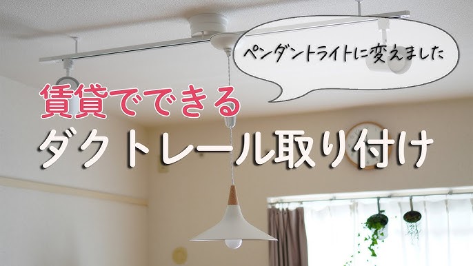 賃貸OK ダクトレール＆ペンダントライトの取り付けスイッチボットで調光できる