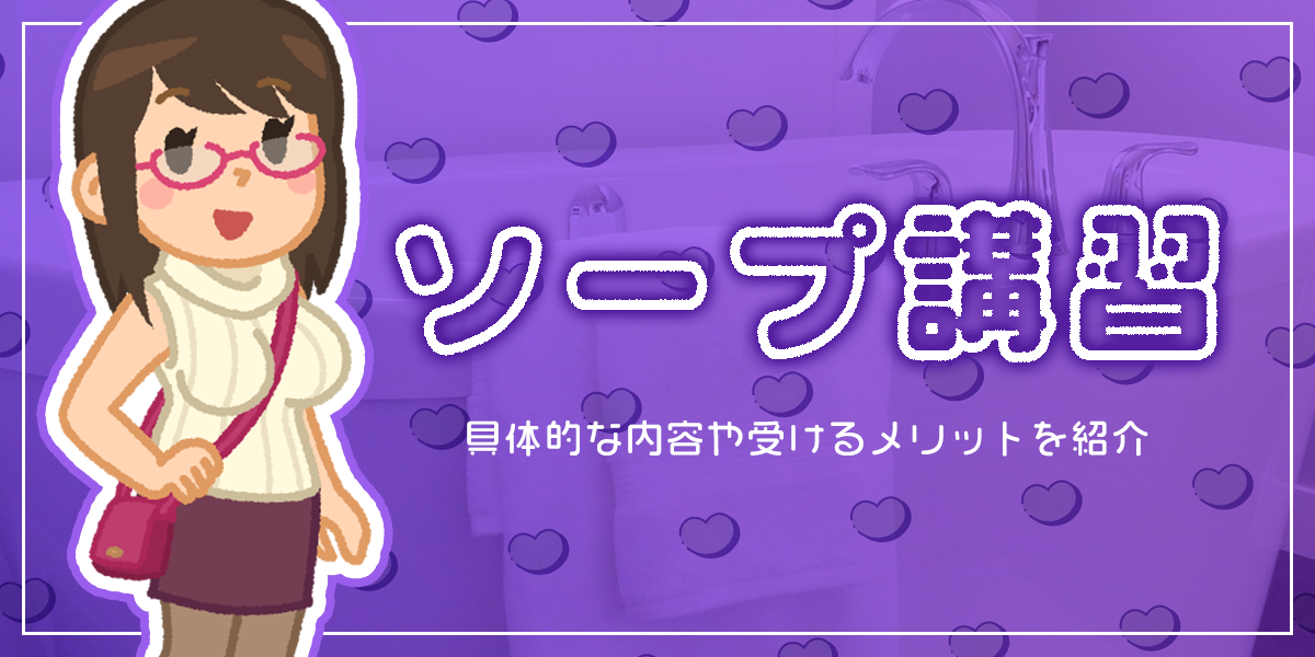 ソープの研修・講習と体験入店の内容などソープ嬢になる前の予備知識｜風俗求人・高収入バイト探しならキュリオス