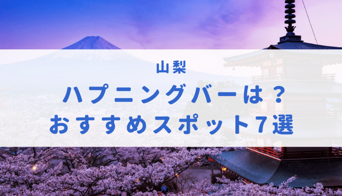 ハプニングバー（ハプバー）山梨・甲府でエロプレイ - ハプニングバー アグリーアブル