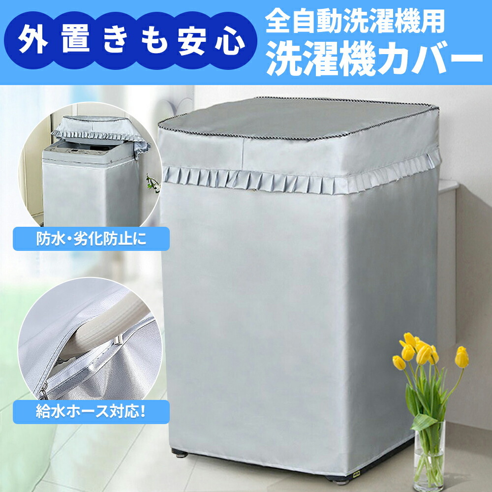 洗濯機 カバー 防水 屋外 mサイズ lサイズ 給水 ホース 対応 日光 ガード 放熱 雨 風 劣化 強力 紐 ひも ヒモ ファスナー ポイント 消化外置き
