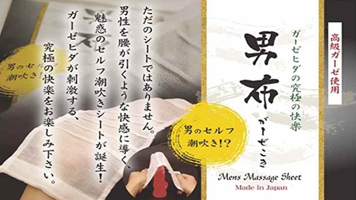 じゃぱん商会】｜セルフ潮吹き？男布ガーゼコキシート | 風俗業務用品の激安仕入れ・卸販売サイト