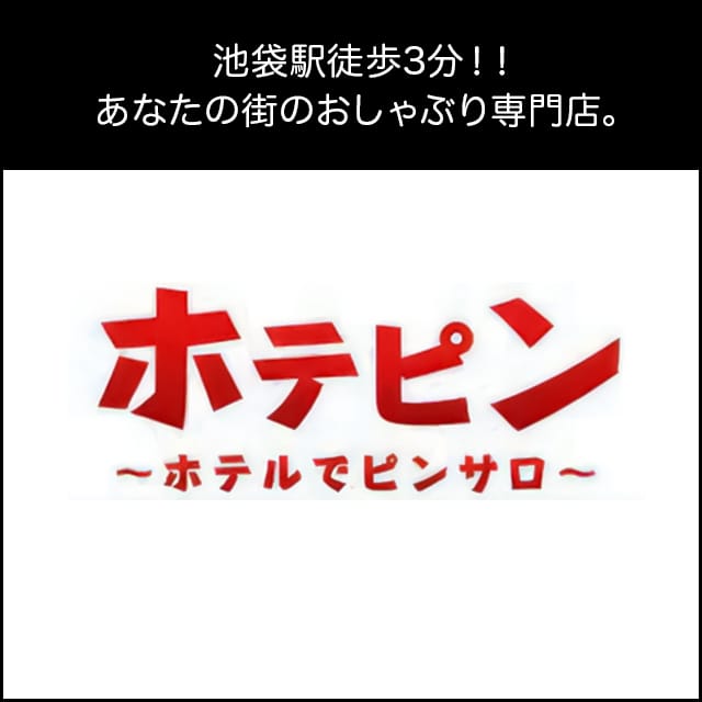 ゆら／ホテピン(池袋/ホテヘル)｜【みんなの激安風俗(みんげき)】