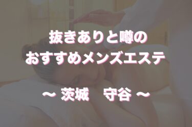 2024年最新】仙台おすすめメンズエステランキング【本番・抜きあり店舗も紹介】 – メンエス怪獣のメンズエステ中毒ブログ