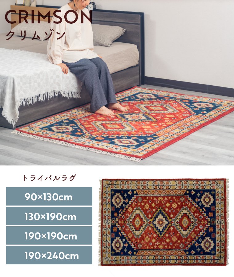 ラグ ラグマット ウィルトン織 トライバル 柄 エジプト製 約 130×190cm 長方形 約 W 133cm D 190cm H 1cm 絨毯マット カーペット ペルシャ ペルシャ絨毯風 ペルシャ風 オールシーズン 春 夏 秋 冬 リビング 寝室 おしゃれ 北欧 リゾート
