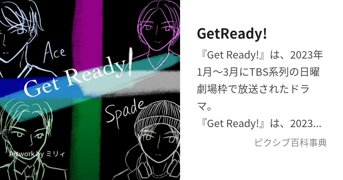 Get Ready!』(ゲットレディ)キャスト・出演者一覧、相関図【2023年1月期放送】 | ORICON NEWS