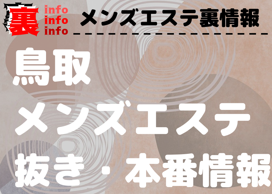 鳥取で本番ができると噂の風俗（デリヘル）を紹介！店舗の料金、口コミ体験談からおすすめポイントを解説 - 風俗本番指南書