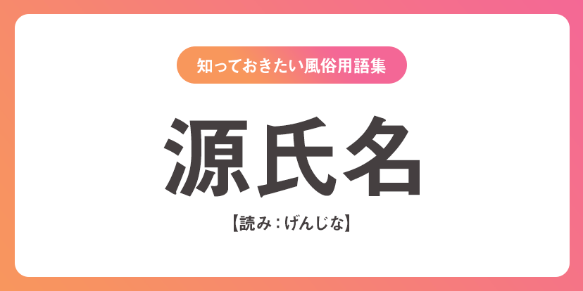 風俗の源氏名の重要性。雰囲気や響きだけで名前を付けると後悔します – Ribbon