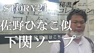 秘書コレクション 下関店 - 下関ソープ求人｜風俗求人なら【ココア求人】