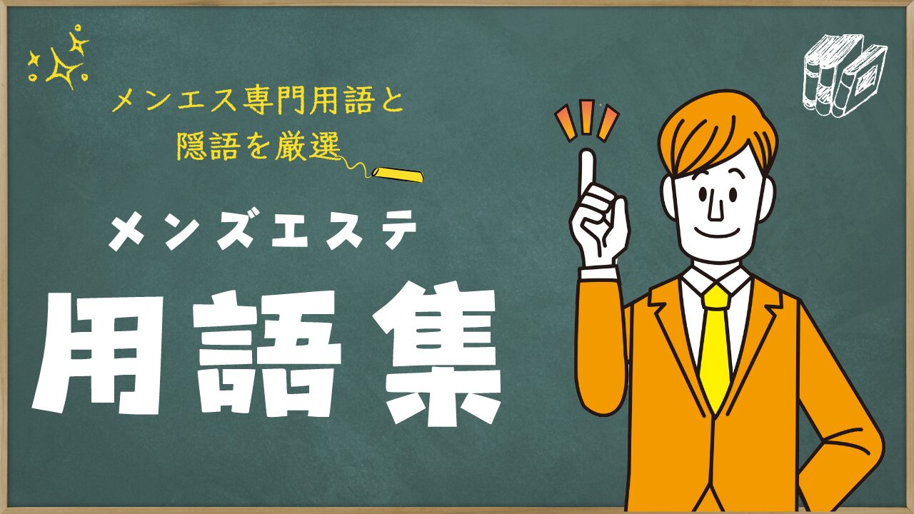 メンズエステの用語集｜メンエスのクチコミサイトで目にする隠語・専門用語の解説 – メンエス怪獣のメンズエステ中毒ブログ