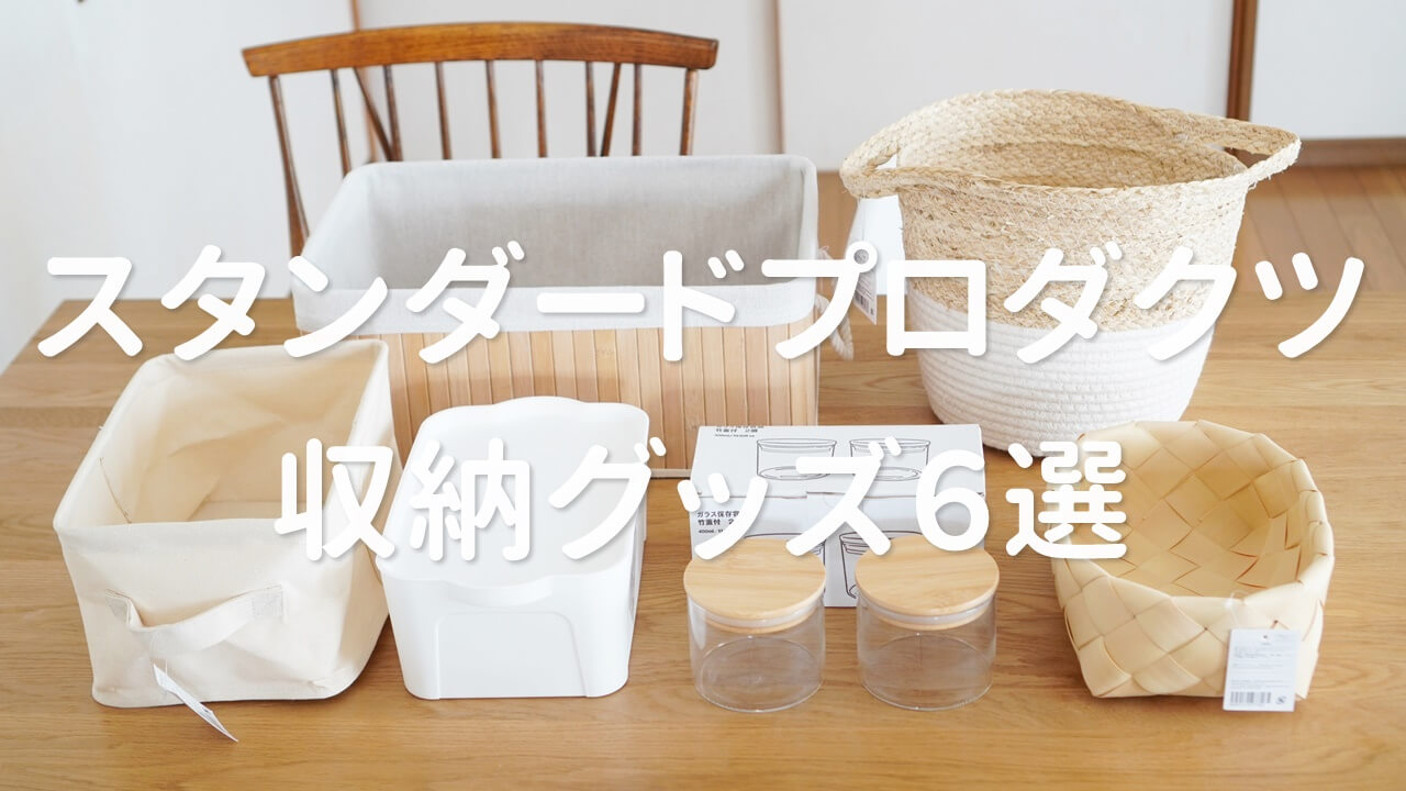 Standard Products＊ダイソーの新業態が関西にも！オープンしたてのお店に潜入＆購入品レポ♪ : ＊ゆるーくおうちのことを考えるブログ＊Powered by ライブドアブログ