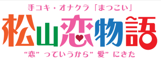 松山市、道後のヘルス店一覧！オススメはここで決まり♪