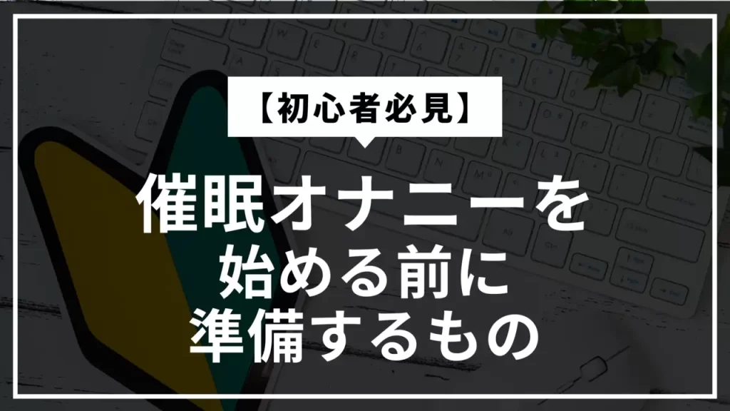 催眠オナニーとは？種類・必要なもの・やり方・おすすめの音声などを解説 - メンズラボ