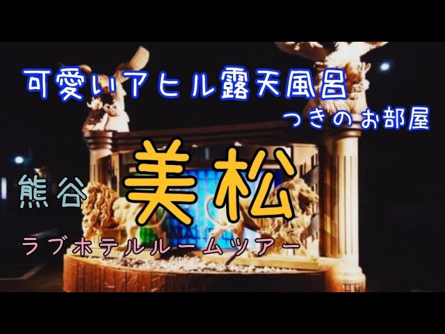 レジャーホテル 美松｜埼玉県熊谷市 大人の空間を演出する、和風のお宿のラブホテル