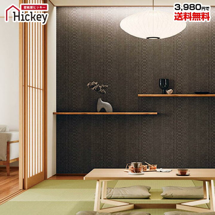 FE76543 壁紙 和 和柄 和風 ブラウン系 賃貸 補修 和室 天井 おしゃれ 壁紙貼り替え リフォーム のりなし サンゲツ ファイン