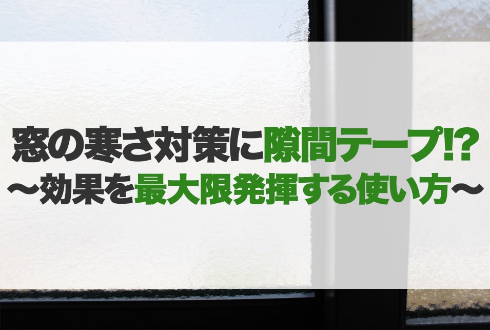 内窓結露対策の大本命、隙間テープ戸建7割リノベーション