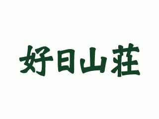 好日山荘 調布パルコ店 : 「100周年祭」第2弾がスタート！！