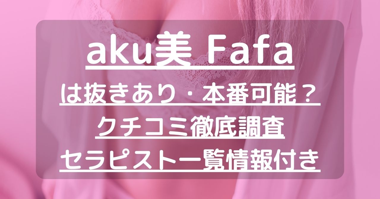 2024最新】aku美 札幌の口コミ体験談を紹介 |