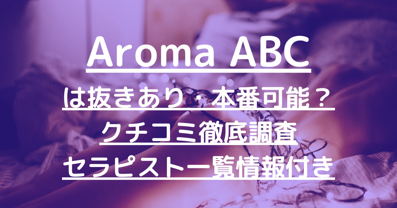 メンズエステAromaABC🕊️ on X: 