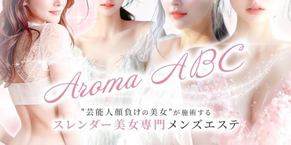 芦田まこさんのプロフィール｜Aroma ABC｜メンズエステ予約 キャスカン