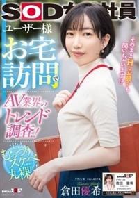 倉田優希】ユーザー様お宅訪問でＡＶ業界のトレンド調査！ＳＯＤ女子社員 デザイン部中途入社３年目 倉田優希 | 