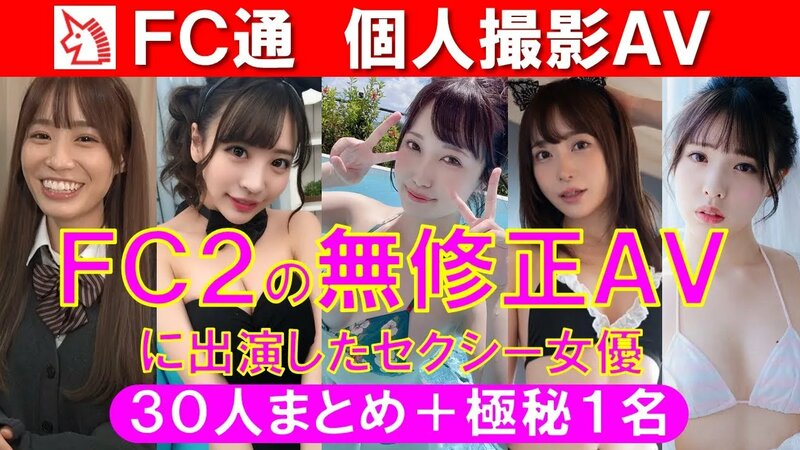 Ｆｃ２無修正動画に出演したａｖ女優【超厳選まとめ３０人＋極秘１名】