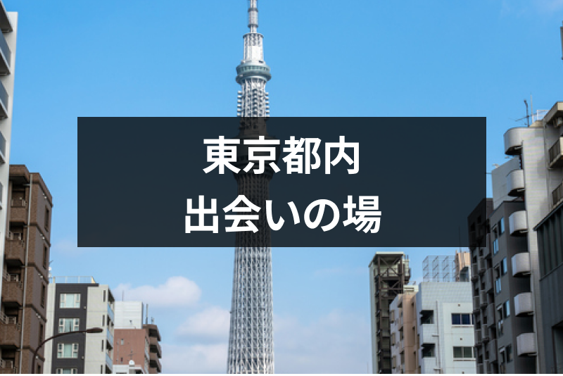 専門家監修】東京の逆ナンスポット5選！女性から声をかけられる場所はココ！｜恋愛・婚活の総合情報サイト