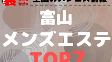 最新版】富山市近郊の人気風俗ランキング｜駅ちか！人気ランキング