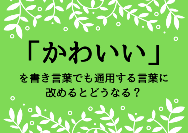 「てか」「ウケる」を言い換えるなら？流行り言葉の「上品な言い換え表現」６選 | Precious.jp（プレシャス）