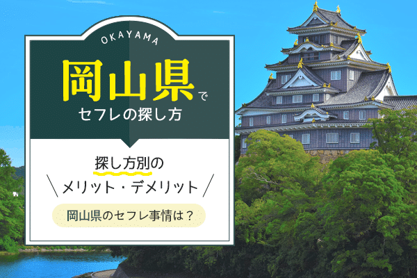 岡山県でセフレの見つけ方ベスト5！掲示板やツイッターは危険がいっぱい！【2024年最新】 | otona-asobiba[オトナのアソビ場]