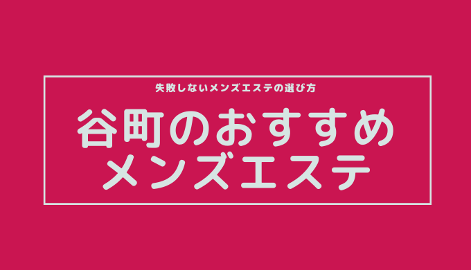 抜きあり？】大阪上本町・谷町九丁目のメンズエステ13店おすすめランキング - しろくまメンズエステ